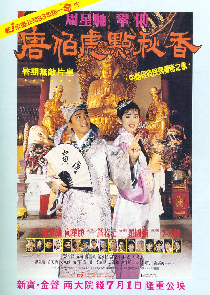 唐伯虎点秋香 国语高清