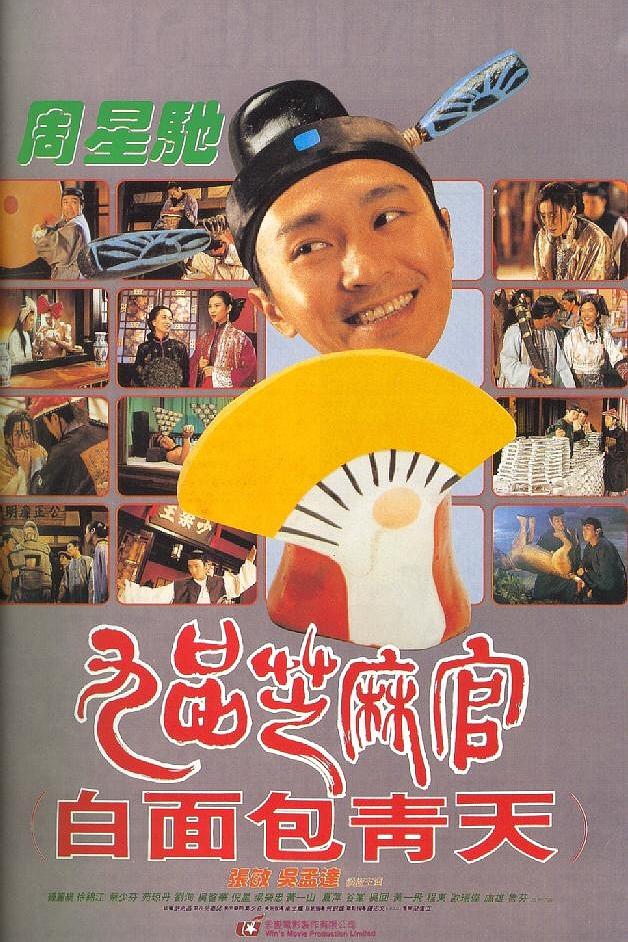 九品芝麻官 国语高清