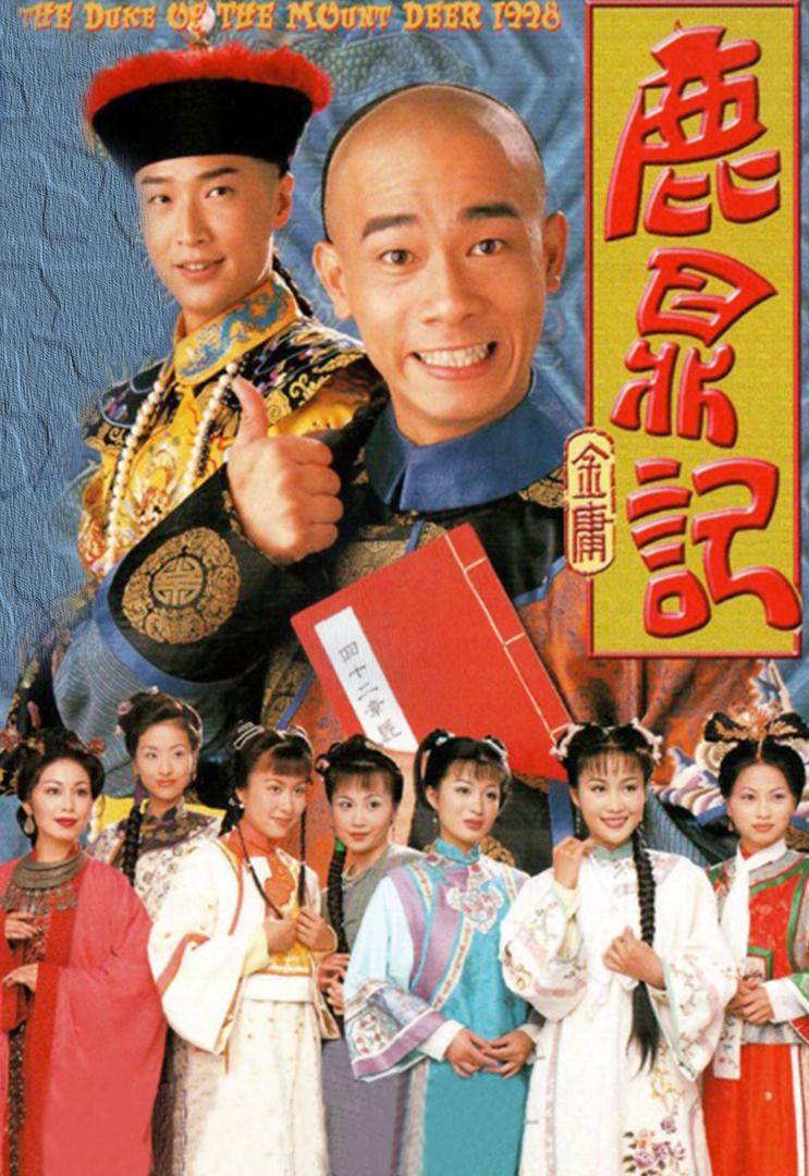 鹿鼎记 国语高清
