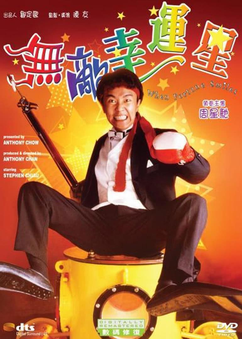 无敌幸运星 国语高清