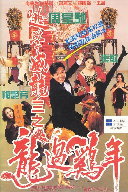 逃学威龙3 国语高清