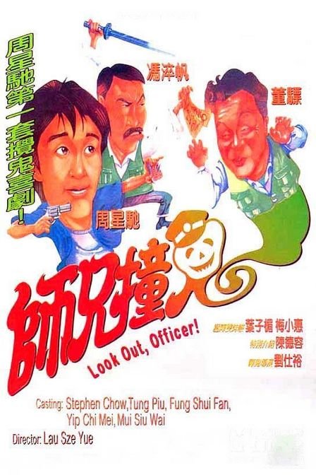 师兄撞鬼 国语高清
