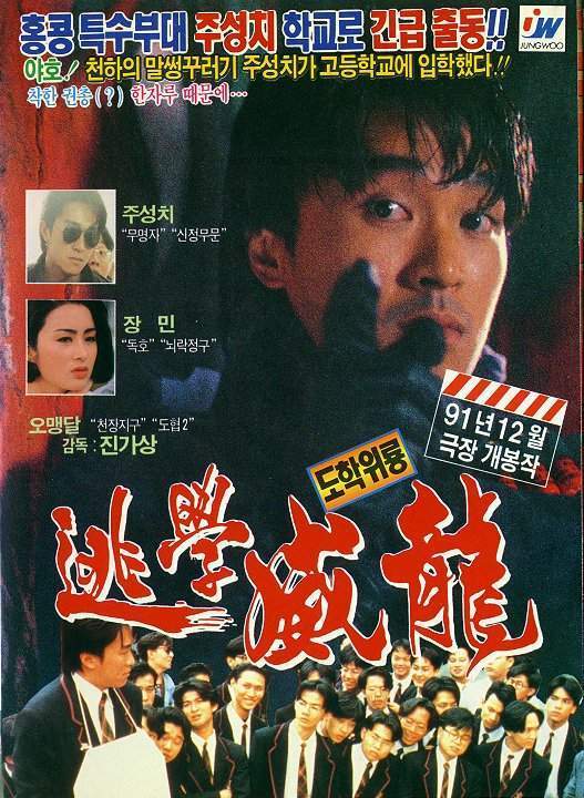 逃学威龙 国语高清