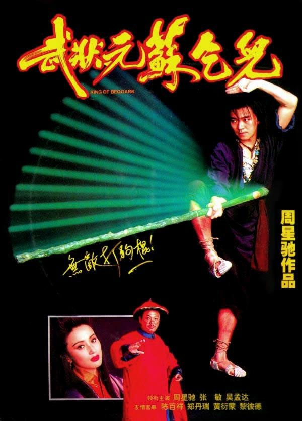 武状元苏乞儿 国语高清