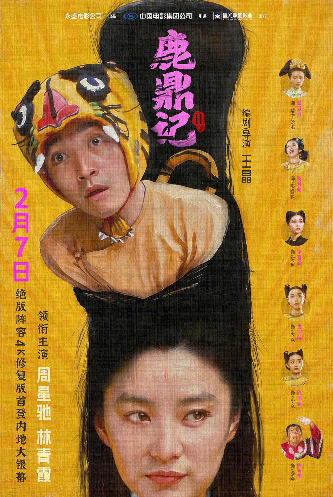 鹿鼎记2：神龙教 国语高清