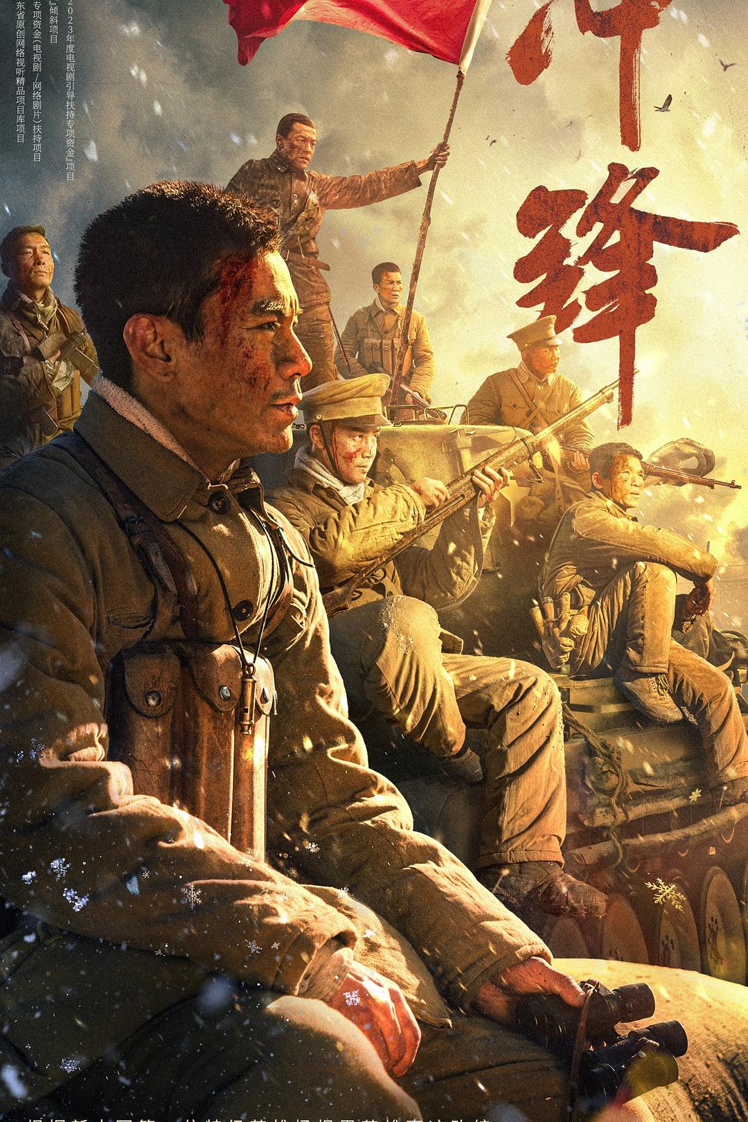冲锋 2024 高清版