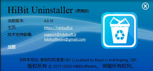 HiBit Uninstaller 4.0.10 便携版
