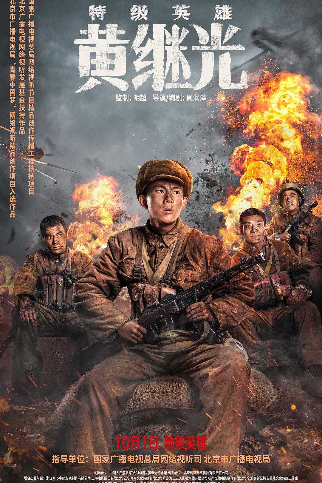 特级英雄黄继光 2022 高清版