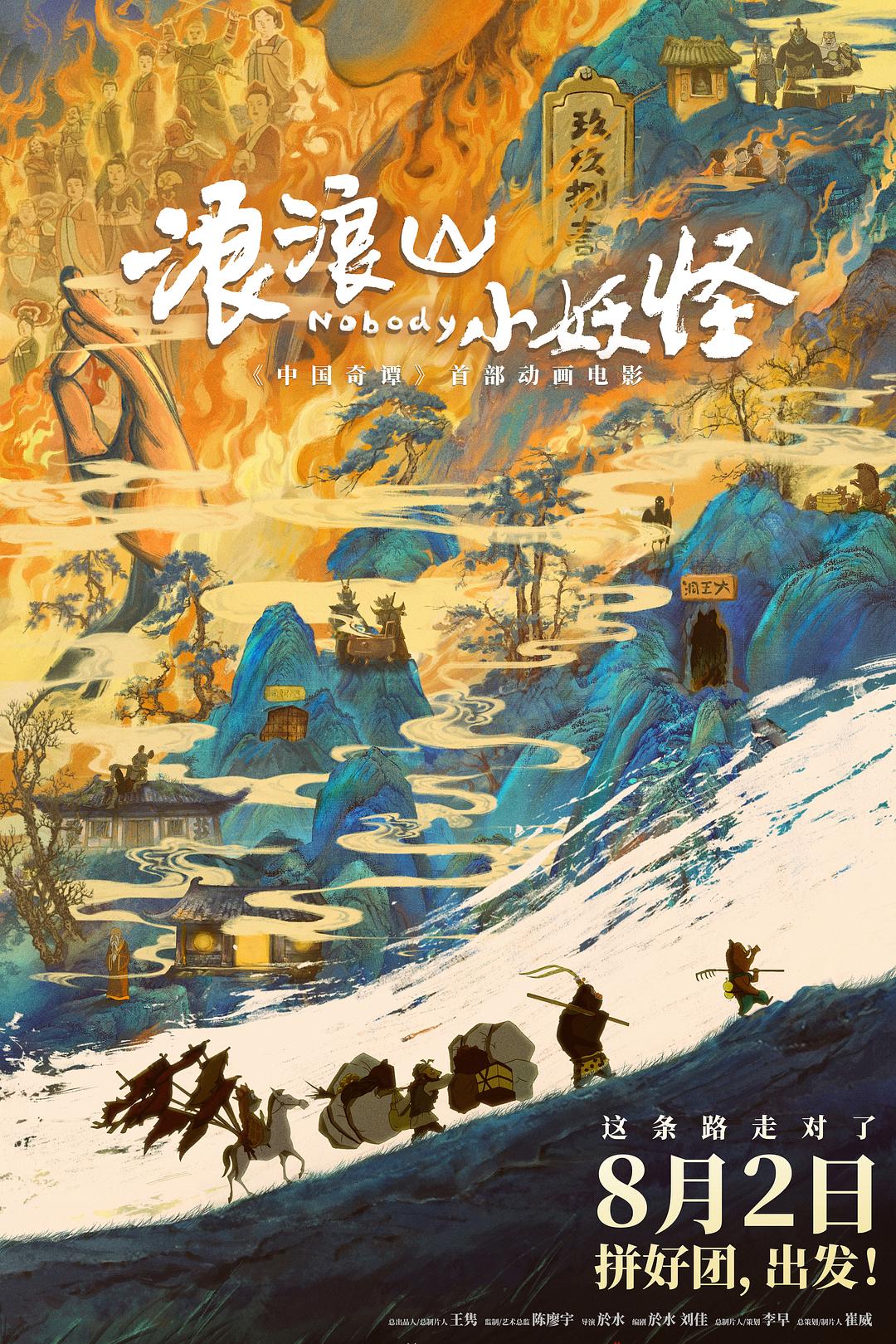 浪浪山小妖怪 4K 高清版 2025