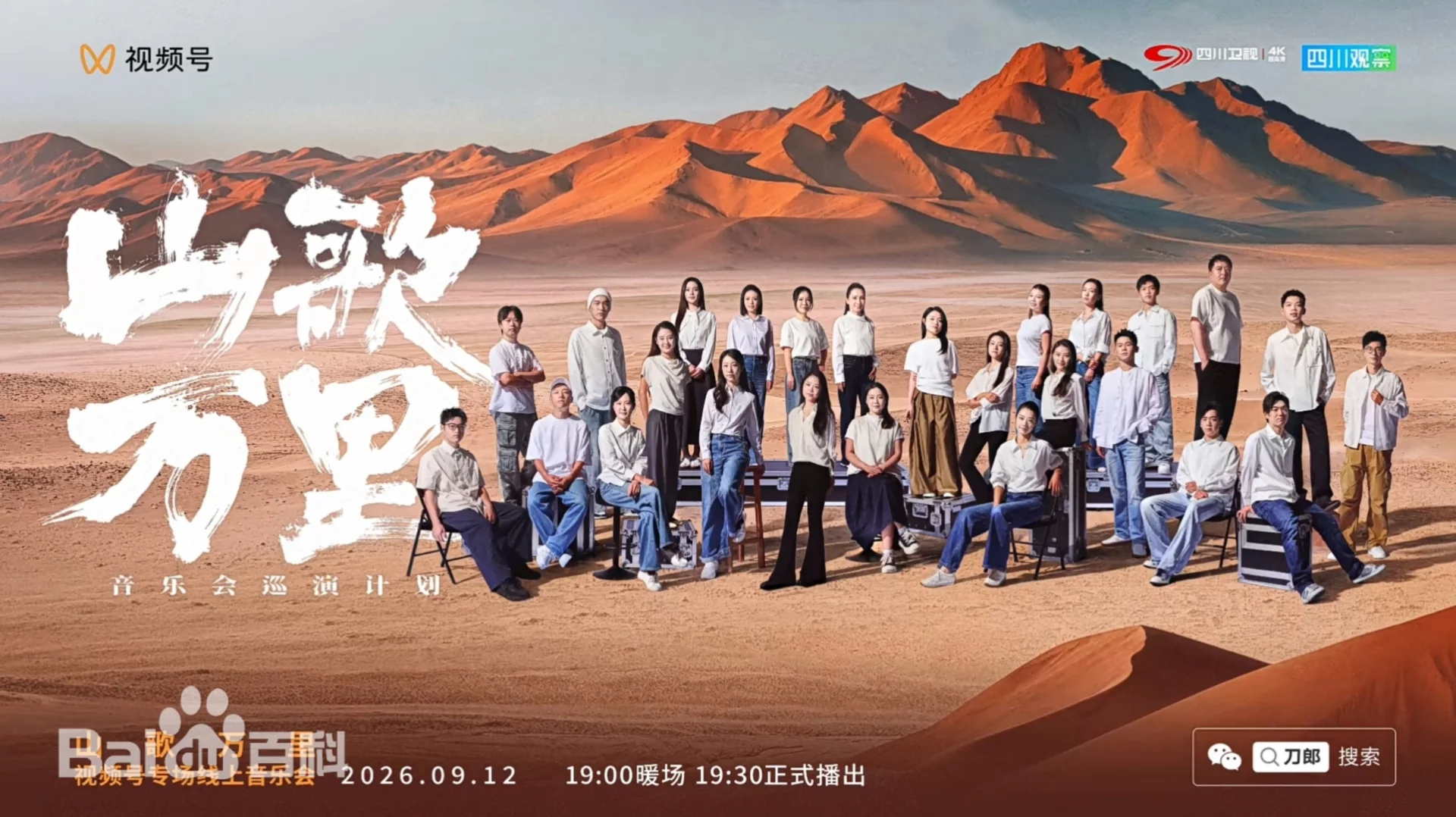 山歌万里 线上音乐会